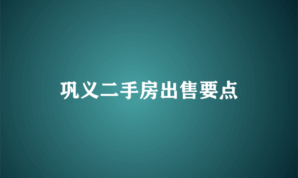 巩义二手房出售要点