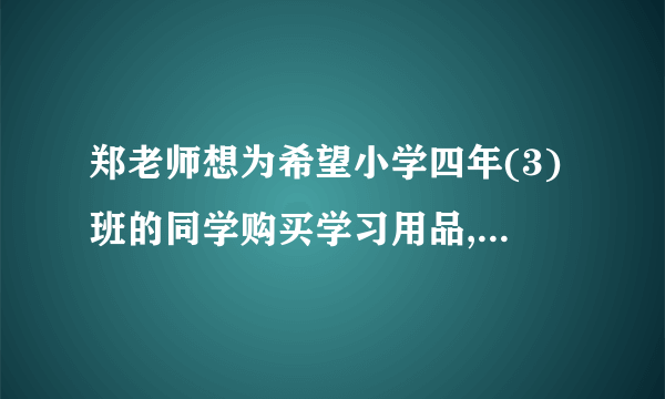 郑老师想为希望小学四年(3)班的同学购买学习用品,了解到某商店每个书包的价格比每本词典多8元,用124元恰好可以买到3个书包和2本词典.