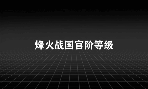 烽火战国官阶等级