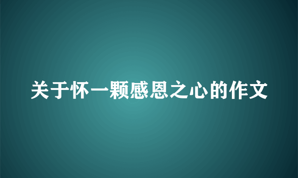 关于怀一颗感恩之心的作文