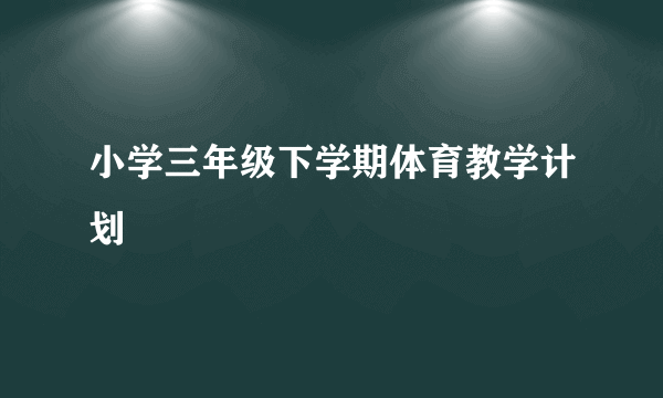 小学三年级下学期体育教学计划