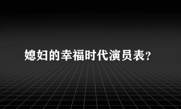 媳妇的幸福时代演员表？