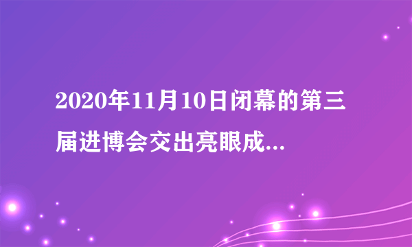 2020年11月10日闭幕的第三届进博会交出亮眼成绩单：累计意向成交额726.2亿美元。2020年天猫“双十一”见证全球动起来，在中国消费者买全球、中国货卖全球的同时，海外消费者也通过直播买进中国货越来越多的海外品牌也参与到“双十一”中。这折射出（　　）①各国间只有合作没有竞争②当今世界是开放的互动的③商品贸易在全球范围进行④当今国际关系的复杂多变A.①②B.①③C.②③D.③④