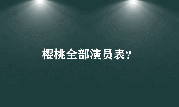 樱桃全部演员表？