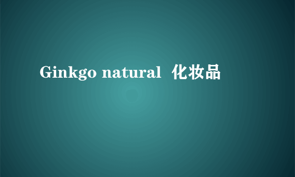 Ginkgo natural  化妆品