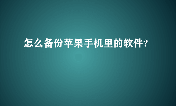 怎么备份苹果手机里的软件?