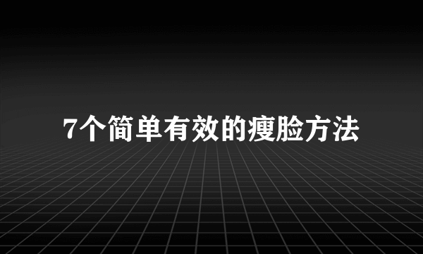 7个简单有效的瘦脸方法