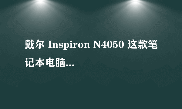 戴尔 Inspiron N4050 这款笔记本电脑有蓝牙功能吗？求大神解答一下！