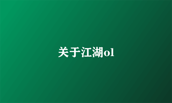 关于江湖ol