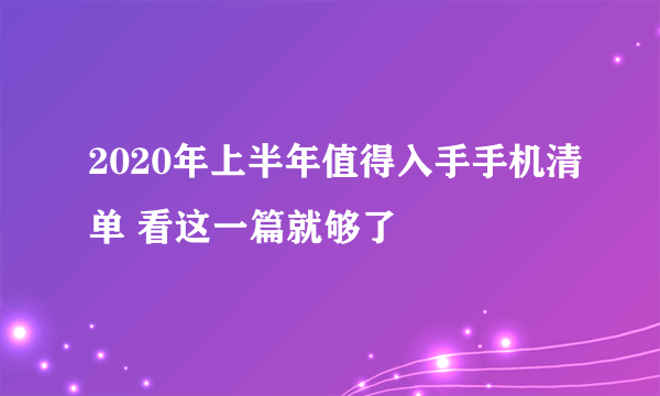 2020年上半年值得入手手机清单 看这一篇就够了