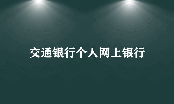 交通银行个人网上银行