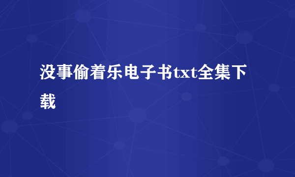 没事偷着乐电子书txt全集下载