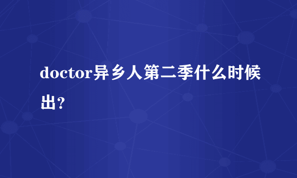 doctor异乡人第二季什么时候出？