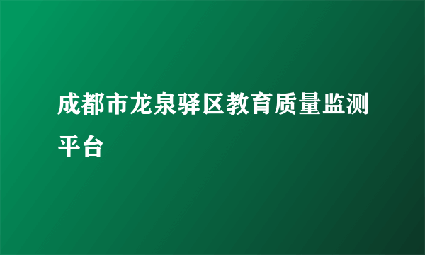 成都市龙泉驿区教育质量监测平台