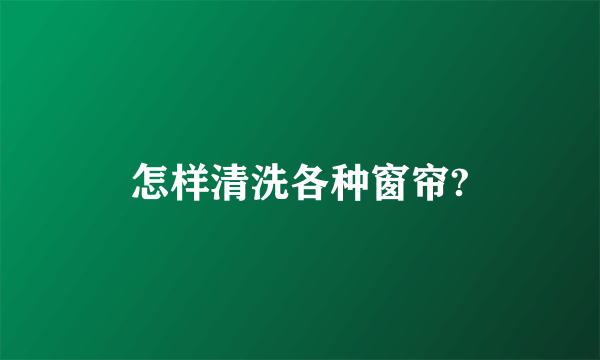 怎样清洗各种窗帘?