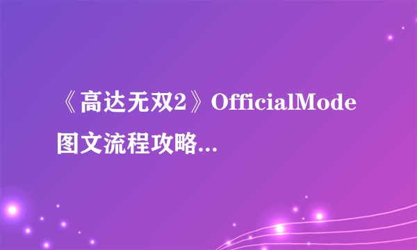 《高达无双2》OfficialMode图文流程攻略::飞外