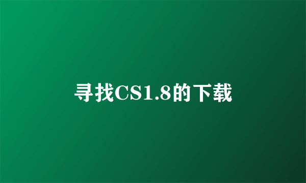 寻找CS1.8的下载