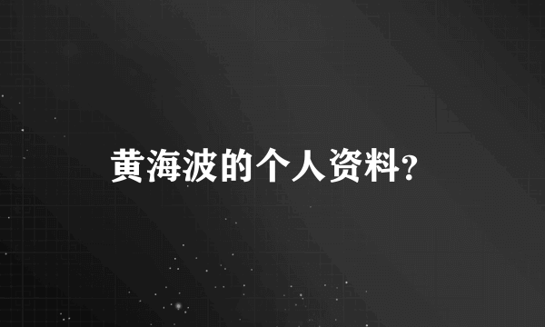 黄海波的个人资料？