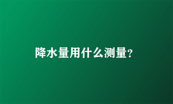 降水量用什么测量？