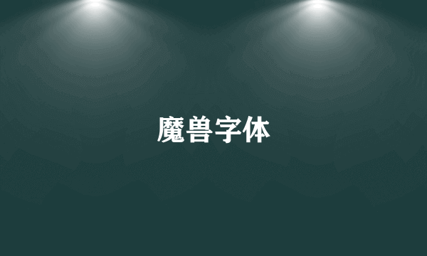 魔兽字体