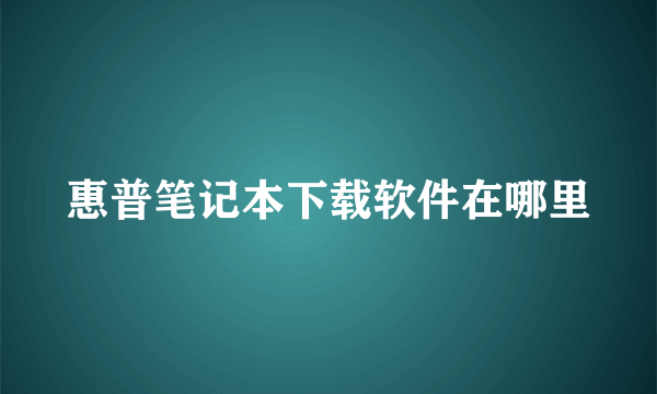 惠普笔记本下载软件在哪里