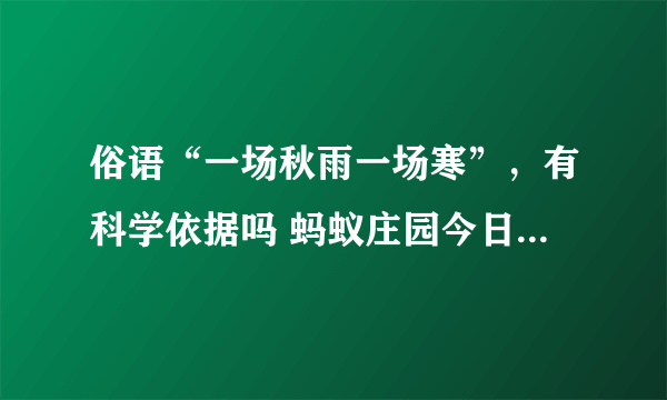 俗语“一场秋雨一场寒”，有科学依据吗 蚂蚁庄园今日答案早知道10月27日