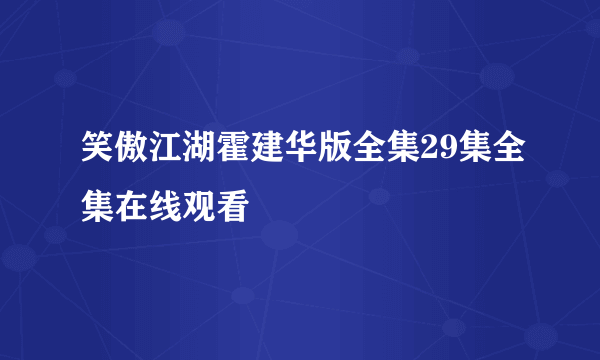 笑傲江湖霍建华版全集29集全集在线观看