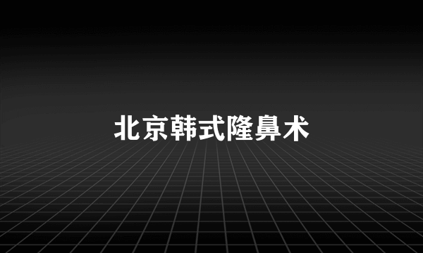 北京韩式隆鼻术