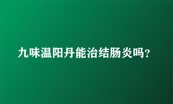 九味温阳丹能治结肠炎吗？