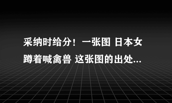 采纳时给分！一张图 日本女蹲着喊禽兽 这张图的出处，那个电视节目？