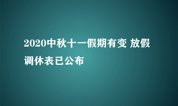 2020中秋十一假期有变 放假调休表已公布