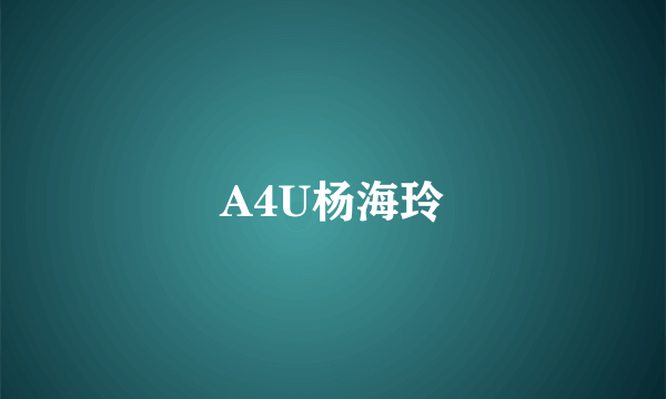 A4U杨海玲