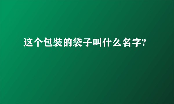 这个包装的袋子叫什么名字?