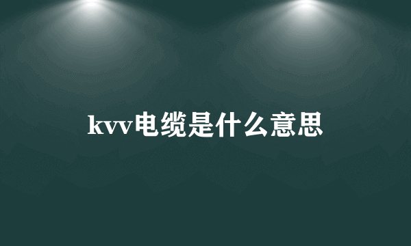 kvv电缆是什么意思