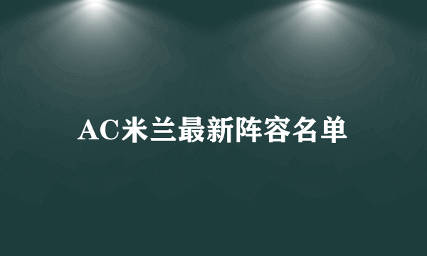 AC米兰最新阵容名单