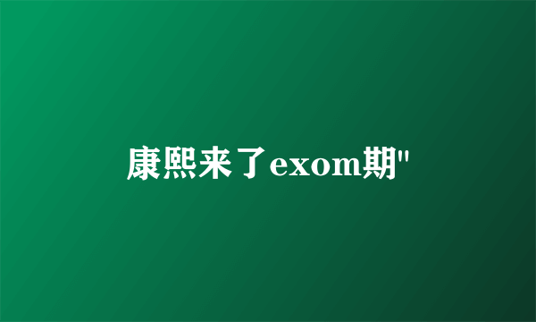 康熙来了exom期