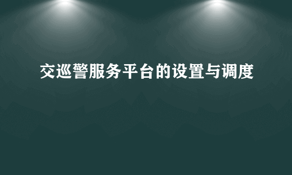 交巡警服务平台的设置与调度