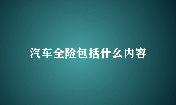 汽车全险包括什么内容