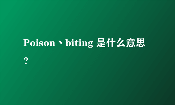 Poison丶biting 是什么意思？