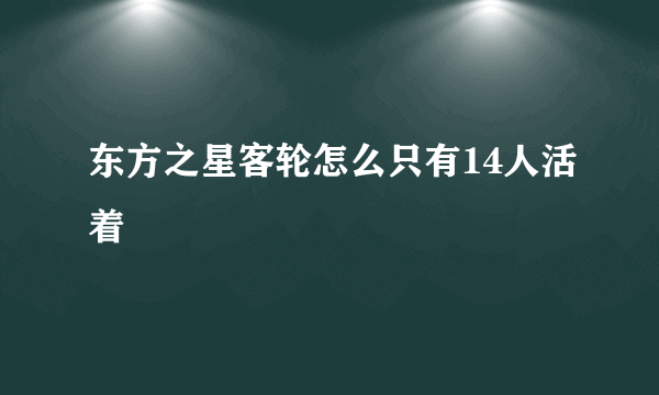 东方之星客轮怎么只有14人活着