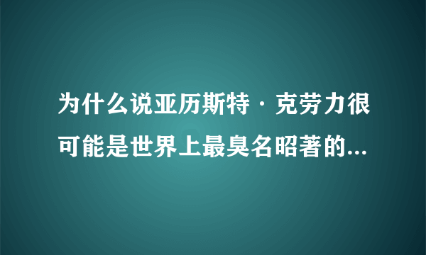 为什么说亚历斯特·克劳力很可能是世界上最臭名昭著的一位魔法师？