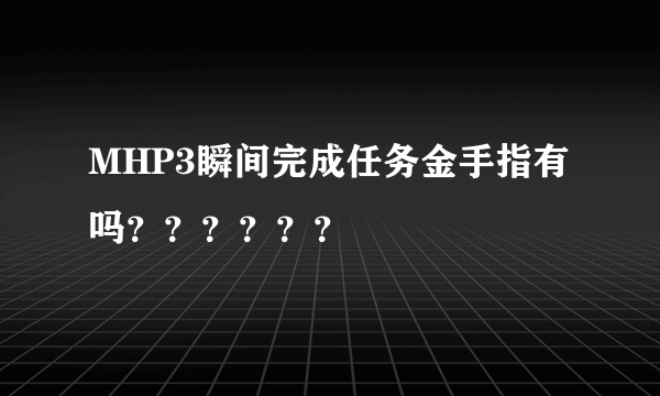 MHP3瞬间完成任务金手指有吗？？？？？？