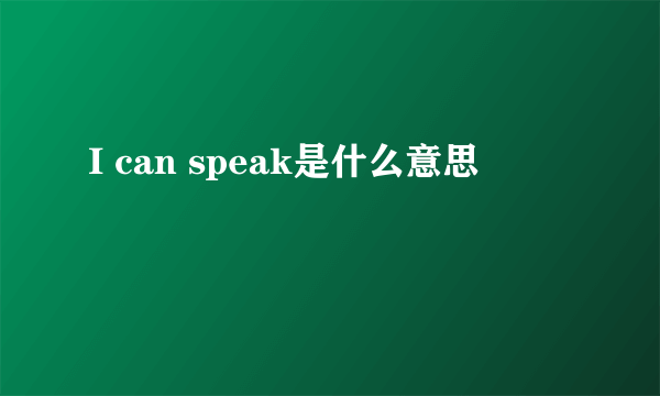 I can speak是什么意思