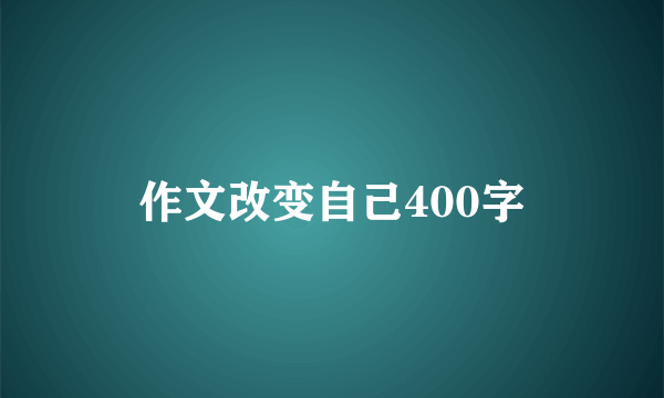 作文改变自己400字