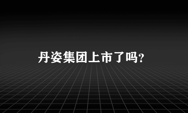 丹姿集团上市了吗？