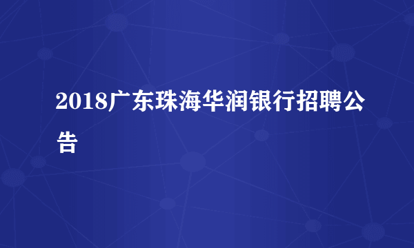 2018广东珠海华润银行招聘公告