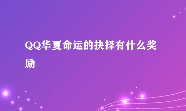 QQ华夏命运的抉择有什么奖励