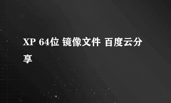 XP 64位 镜像文件 百度云分享