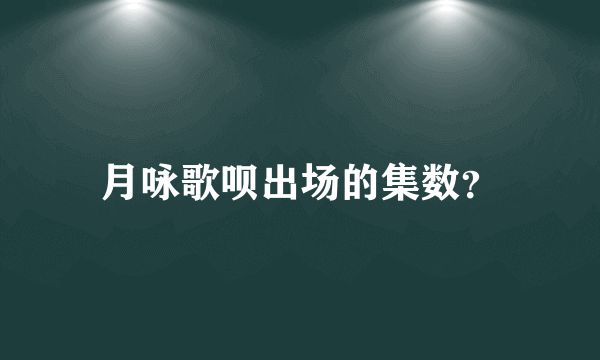 月咏歌呗出场的集数？