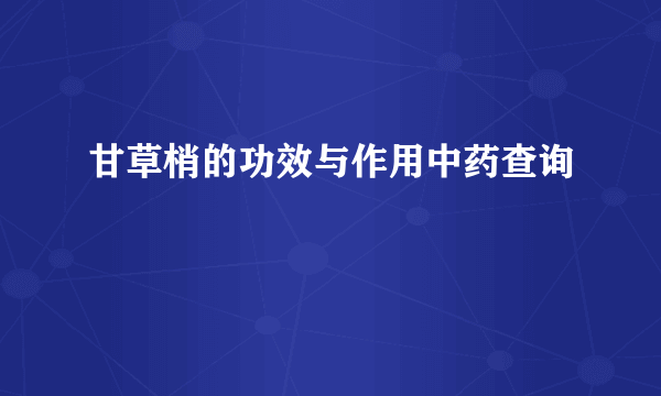 甘草梢的功效与作用中药查询